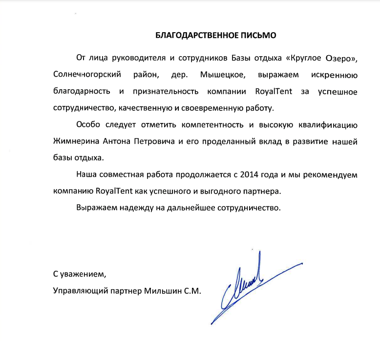 Благодарственное письмо от базы отдыха Круглое Озеро Благодарственное письмо от базы отдыха Круглое Озеро