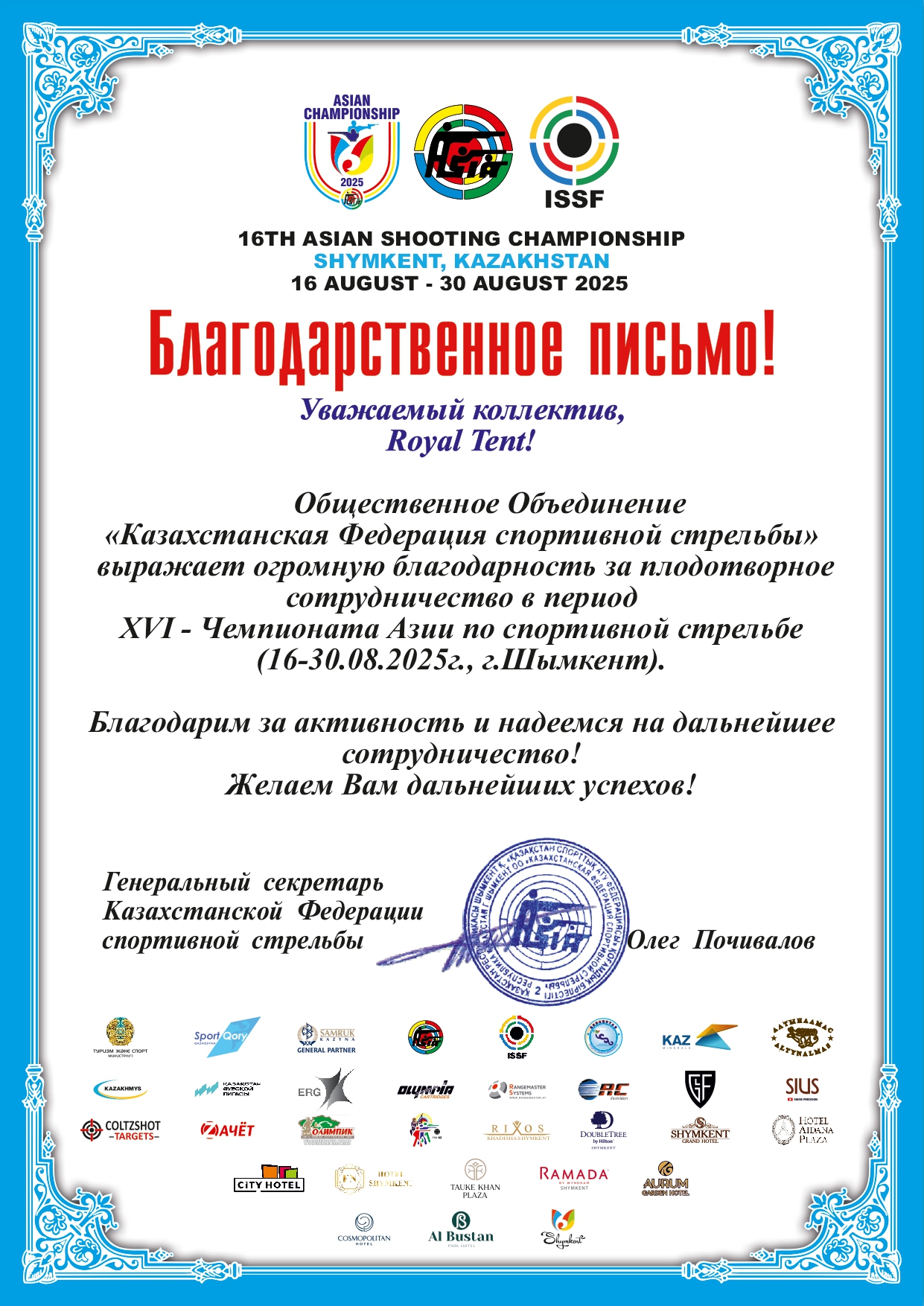 Благодарственное письмо от Казахстанской Федерации спортивной стрельбы