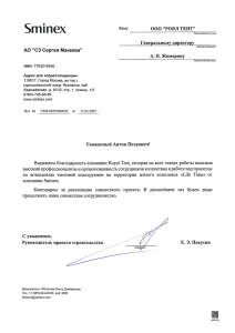 Благодарственное письмо Sminex Благодарственное письмо Sminex