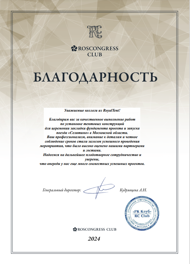 Благодарственное письмо от фонда Росконгресс Благодарственное письмо от фонда Росконгресс