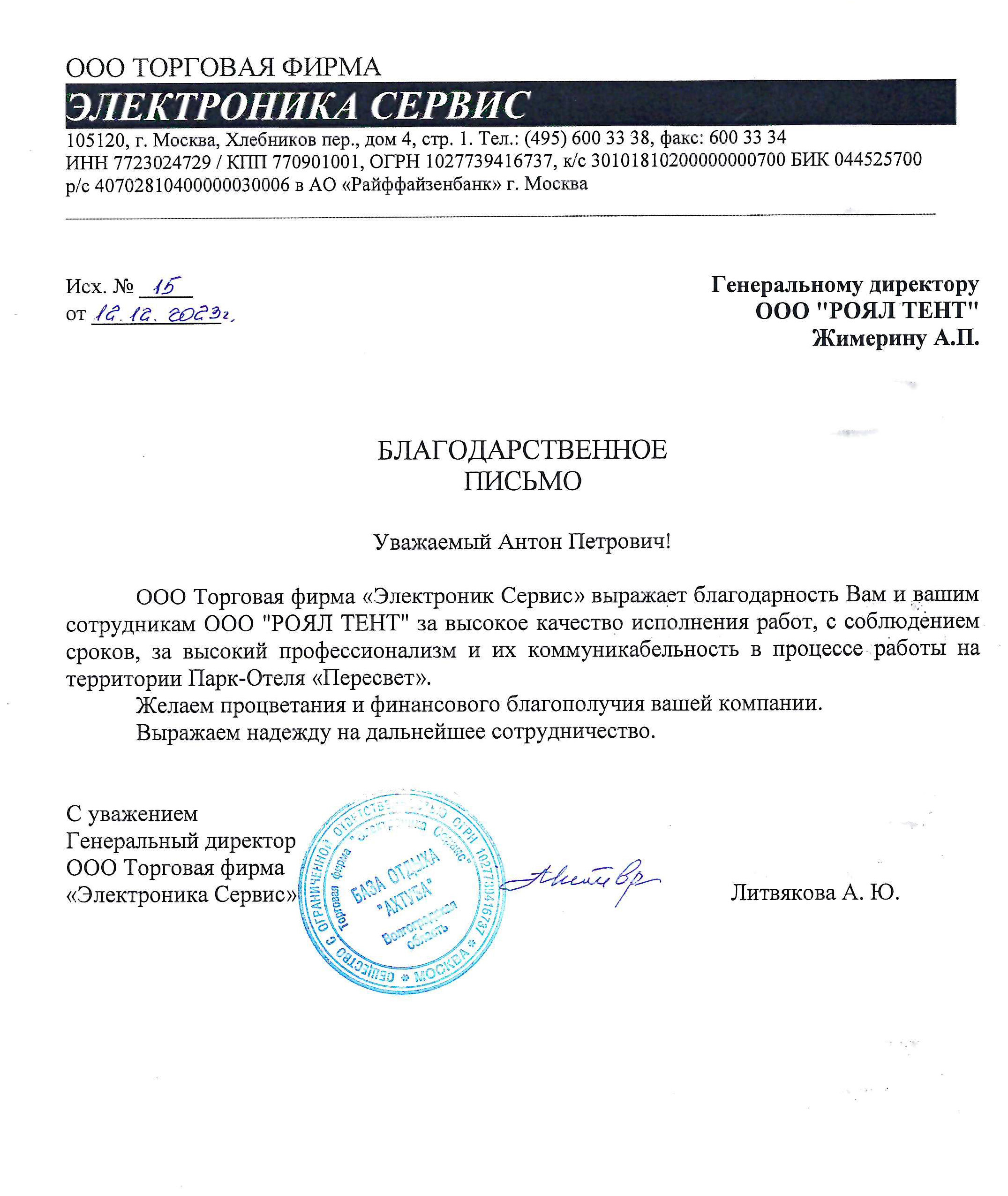 Благодарственное письмо Парк-отеля "Пересвет" Благодарственное письмо Парк-отеля "Пересвет"